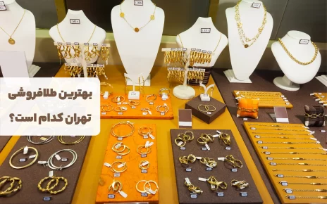 بهترین فروشگاه های خرید جواهر در تهران