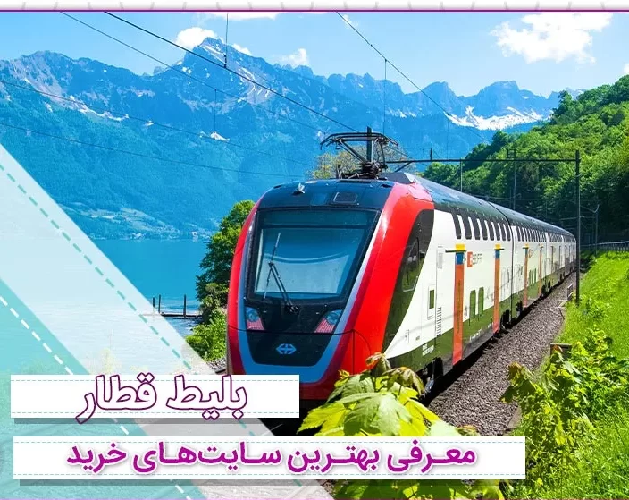 بهترین سایت های خرید بلیط قطار در تهران